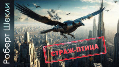 Страж-птица