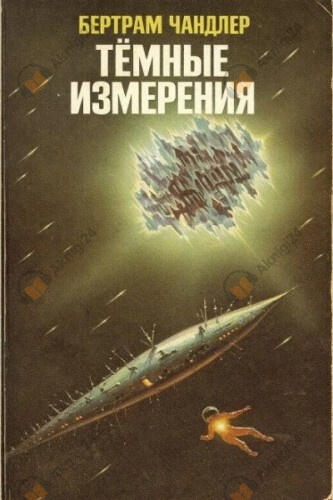 Тёмные измерения