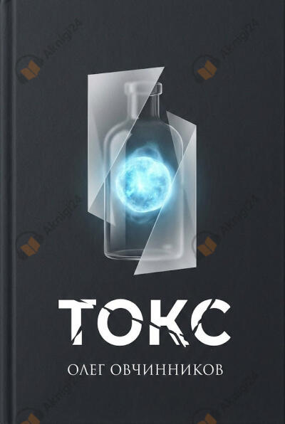 Токс