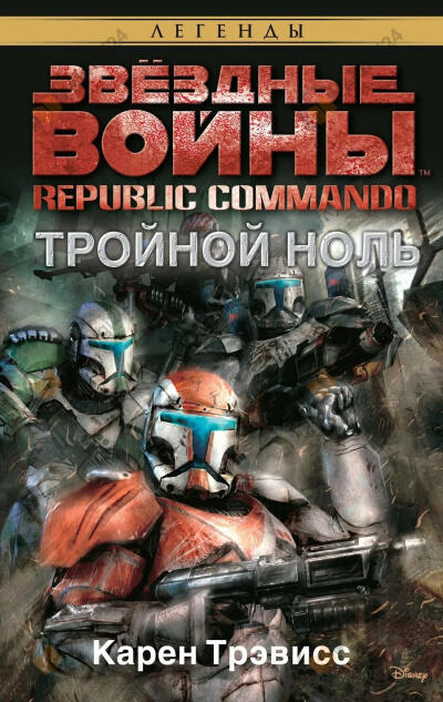 Тройной ноль