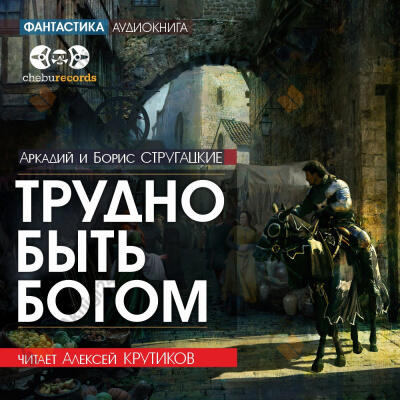 Трудно быть Богом