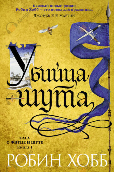 Убийца шута