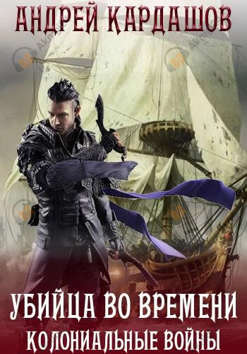 Убийца во времени: Колониальные войны