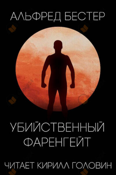 Убийственный Фаренгейт
