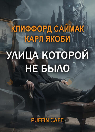 Улица, которой не было
