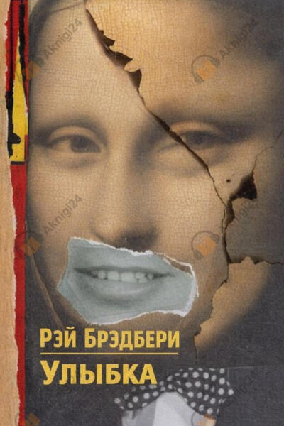 Улыбка