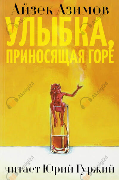 Улыбка, приносящая горе