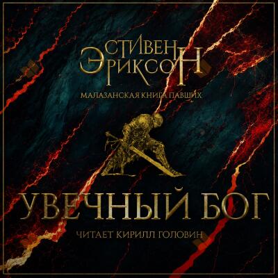 Увечный бог. Том 2