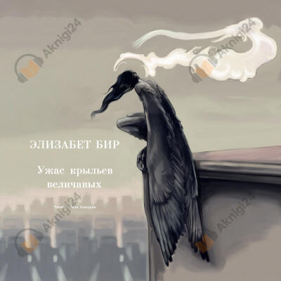 Ужас крыльев величавых