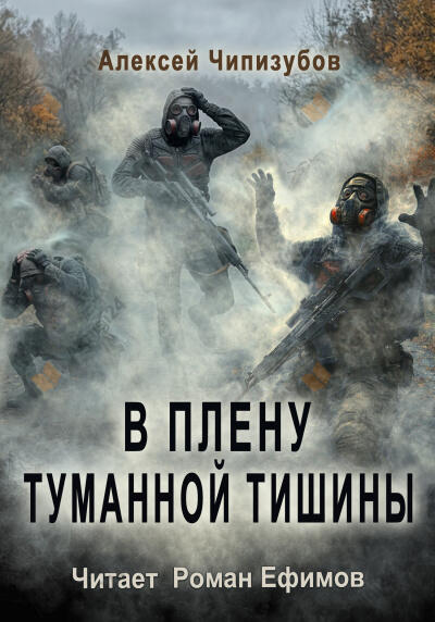 В плену туманной тишины