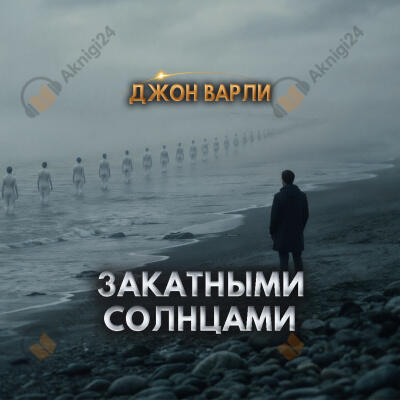 Варли Джон – Закатными солнцами