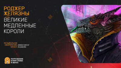 Великие неторопливые короли