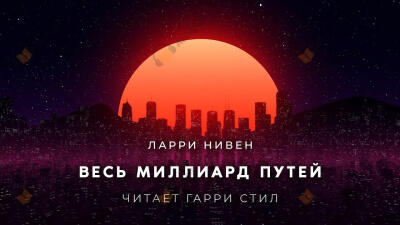 Весь миллиард путей