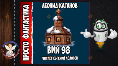 Вий 98