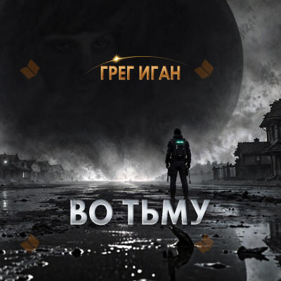 Во тьму