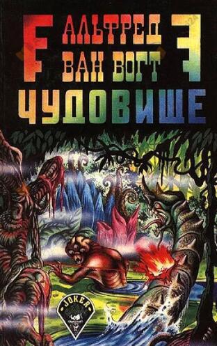 Вогт Альфред Ван – Чудовище