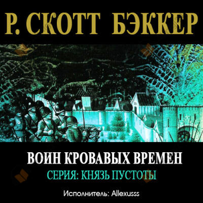 Воин Кровавых Времен