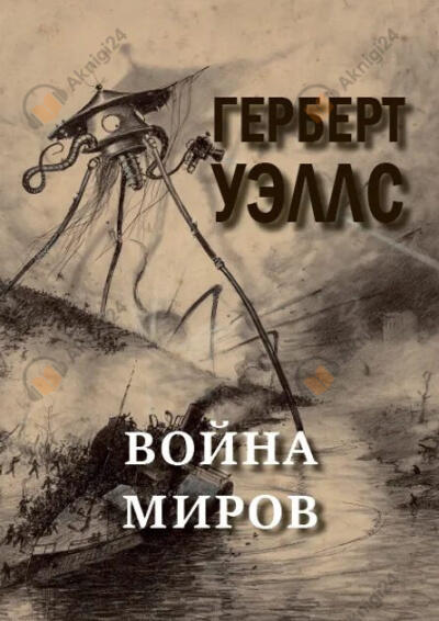 Война миров