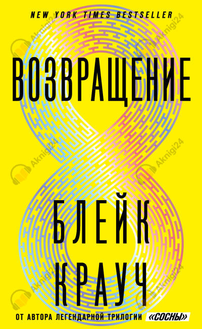 Возвращение
