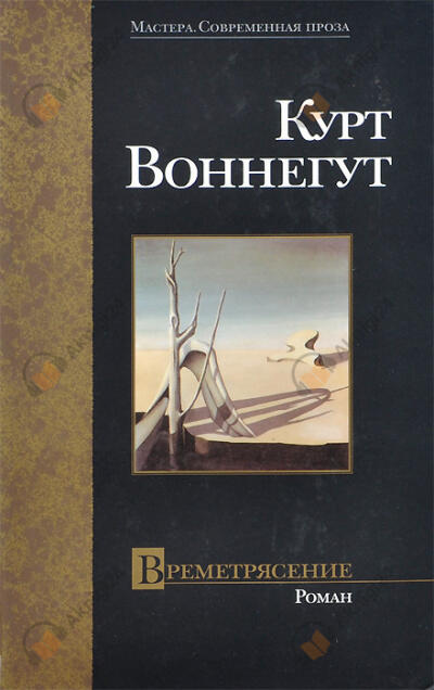 Времетрясение