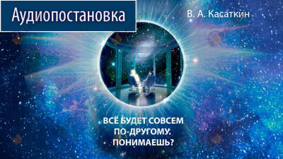 Все будет совсем по-другому. Понимаешь?