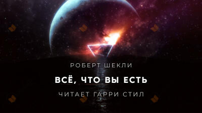 Всё, что вы есть