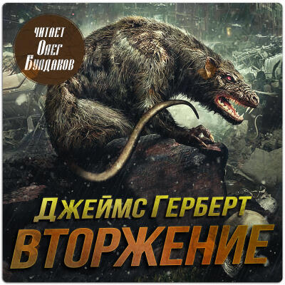 Вторжение