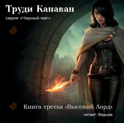 Высокий Лорд