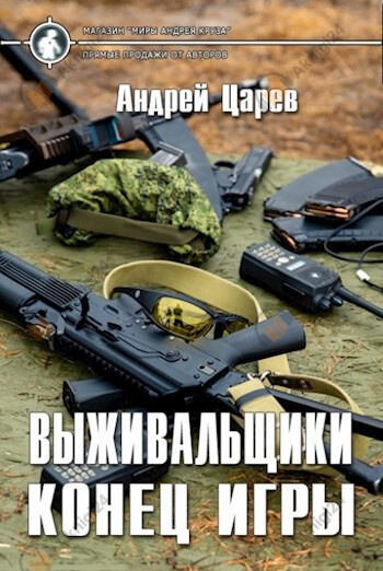 Выживальщики. Конец игры