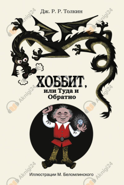 Хоббит, или Туда и обратно