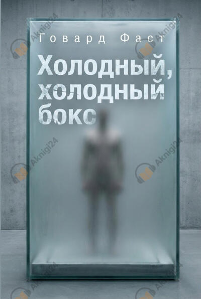 Холодный, холодный бокс