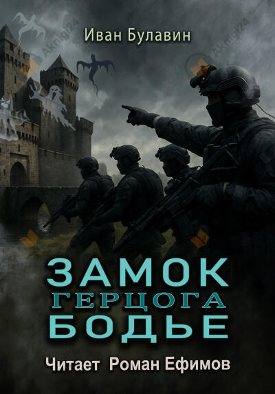 Замок герцога Бодье