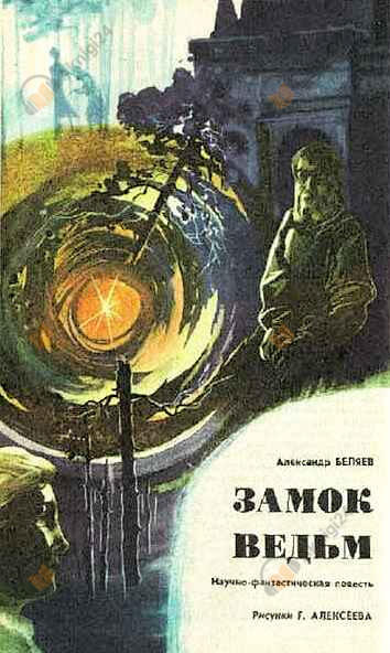 Замок ведьм