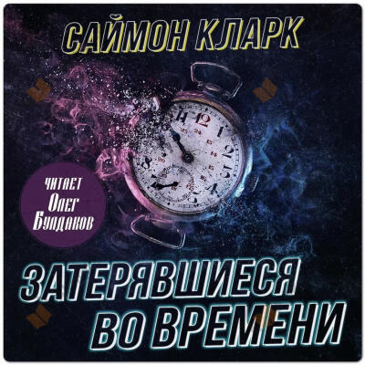 Затерявшиеся во времени