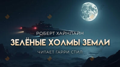 Зелёные холмы Земли