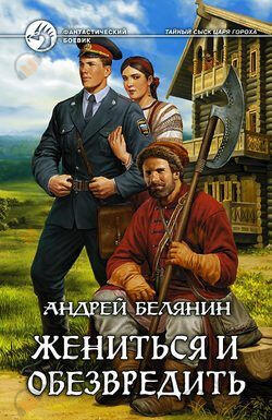 Жениться и обезвредить