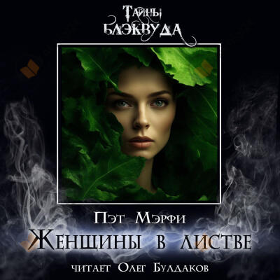 Женщины в листве