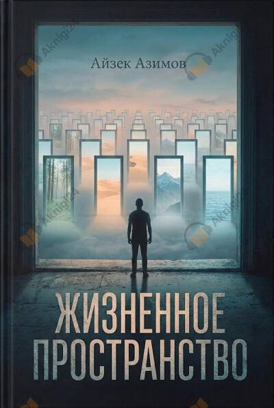 Жизненное пространство