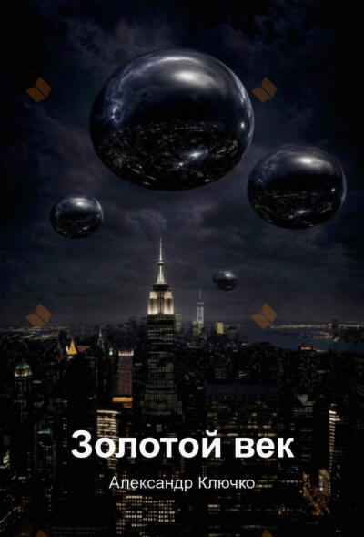 Золотой век