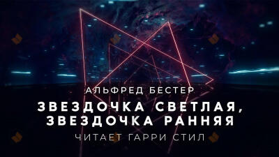 Звездочка светлая, звездочка ранняя