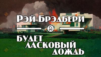 Будет ласковый дождь