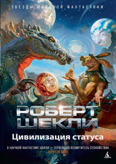 Цивилизация статуса