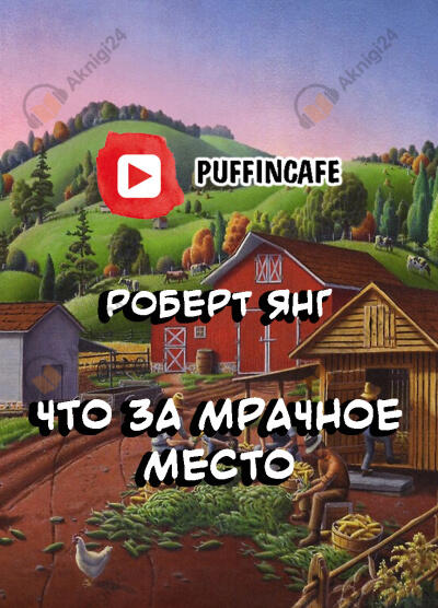 Что за мрачное место