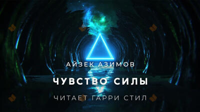 Чувство силы