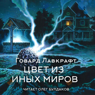 Цвет из иных миров