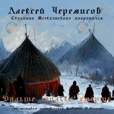 Дальше только смерть