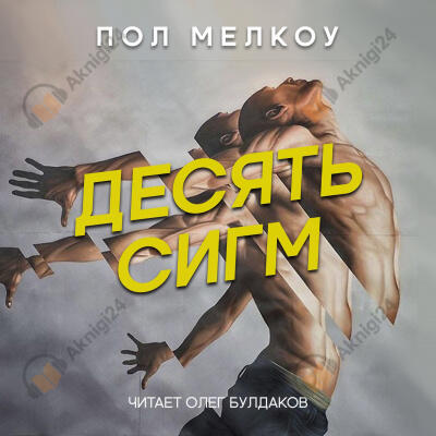 Десять сигм