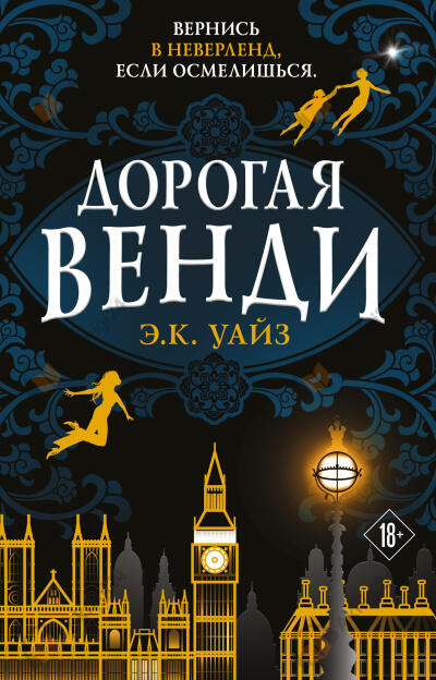 Дорогая Венди