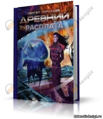 Древний. Расплата