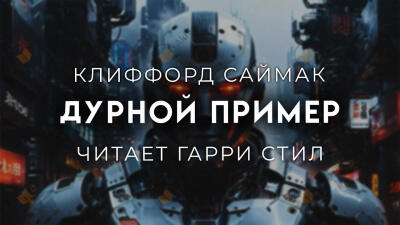 Дурной пример